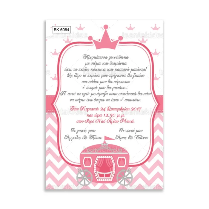 ΒΚ6084-prosklitiria-gamou-vaptisis-amaxa-pink-girl-carriage.webp