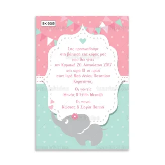 ΠΡΟΣΚΛΗΤΗΡΙΟ ΒΑΠΤΙΣΗΣ – ΒΚ6085
