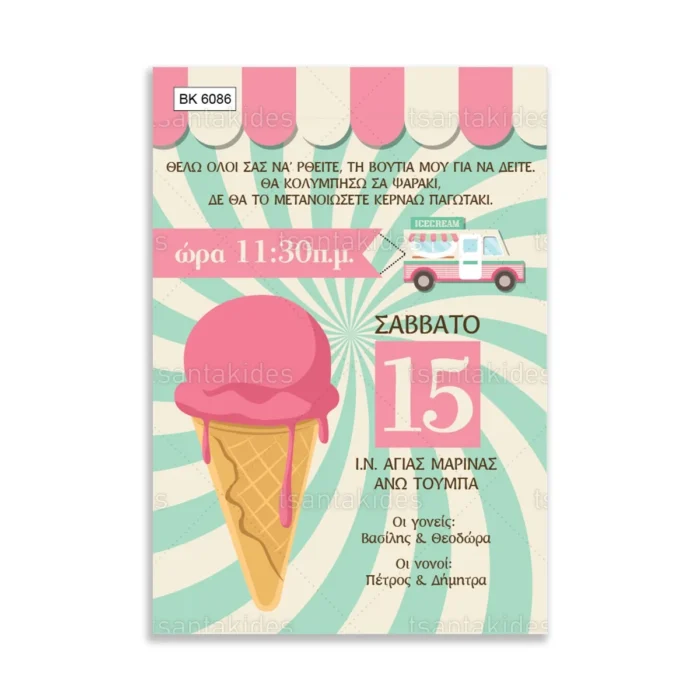 ΒΚ6086-prosklitiria-gamou-vaptisis-ice-cream-pastry-sweets-girl.webp